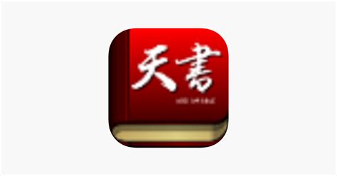 天書2023|‎天書 on the App Store